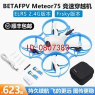 BETAFPV Meteor75 ELRS室內外競速穿越機套裝FPV飛行器無刷【批發】