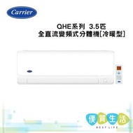 開利 - 42/38QHE030VSA 3.5匹全直流變頻式分體機[冷暖型]