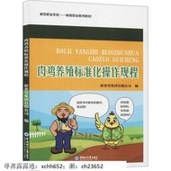 肉雞養殖標準化操作規程 中國海洋大學出版社 書 正版