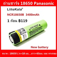 ถ่านชาร์จ 18650 Panasonic LiiTokala 3400 mAh เต็ม ของแท้ รับประกันคุณภาพด้วย LiiToKala 1 ก้อน