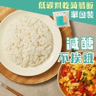 低碳烘乾蒟蒻米（蒟蒻飯） 單包裝 #免煮低GI食品#純素食魔芋米飯#低脂零脂肪 #零膽固醇 #低鈉零糖 #0糖