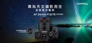 【中野】SAMYANG AF 24mm F1.8 FOR SONY FE天文鏡/公司貨