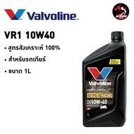 น้ำมันเครื่องมอเตอร์ไซค์ Valvoline VR1 RACING OIL 4T 10W40 // 10W50 ราคา 1 ขวด