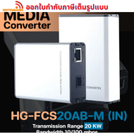 Hi-View Media Converter อุปกรณ์แปลงสัญญาณ Fiber to Lan รุ่น HG-FCS20AB-M (IN)