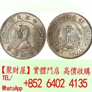 中華民國開國紀念幣「孫小頭」銀元.