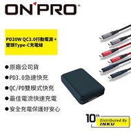 ONPRO MB-Q2 PD20W QC3.0行動電源 + UC-C2CPD 雙頭Type-C充電線 1.5M [現貨]