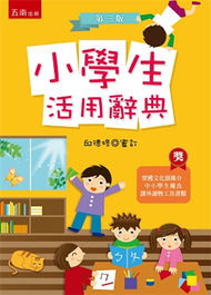 小學生活用辭典 (新品)