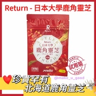 Return  鹿角靈芝 10粒 體驗裝, ✅日本政府GMP生產，信心保❣️ 超過9️⃣5️⃣%用家認同❤️👍，更精神、更有活力、改善失眠，抗疲勞、抗病強身、降三高 •珍貴罕有的北海道鹿角靈芝 •配上