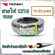 สายไฟทองแดง ยาซากิ เบอร์ 16 THW 1X16 YAZAKI 10เมตร 20เมตร 30เมตร 50เมตร 60เมตร 70เมตร 80เมตร ทองแดงแ