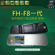 【凌視界】FH-F8一代 5吋單鏡頭 超強防干擾 WDR寬動態 前1080P清晰錄影 行車記錄器 台灣聯詠晶片