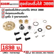 พังแค่ไหนก็ซ่อมได้!! ชุดซ่อม ซิ่ง เทอร์โบ ไส้กลาง ดีแมก DMAX 3000  04  F55 กันรุนทองเหลืองซิ่ง บุช 3