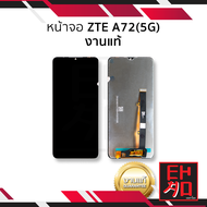 หน้าจอ ZTE A72(5G) งานแท้ จอZTE A72 หน้าจอZTE จอมือถือ หน้าจอโทรศัพท์ อะไหล่หน้าจอ มีประกัน