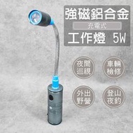 【奇暢】章魚牌 強磁鋁合金工作燈 5W 充電式 手電筒 蛇管 充電式 LED燈【K08】