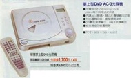 下殺3折 - SUN-GOD 掌上型 AC-3 DVD 影音 光碟機 (DB-888)