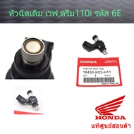 หัวฉีดเดิม 6รูE เวฟ110i S.4 แท้ศูนย์ฮอนด้า 16450-K03-H11