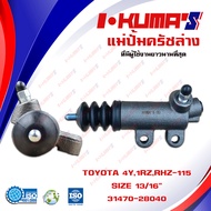 แม่ปั้มครัชล่าง TOYOTA MIGHTY-X และ LH-112 เครื่องเบนซินเท่านั้น แม่ปั้มครัชล่างรถยนต์ โตโยต้า ไมตี้