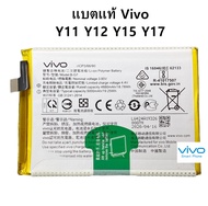 แบตแท้ Vivo Y11 Y12 Y15 Y17 สินค้าเป็นของแท้100% สินค้าของแท้ ออริจินอล สินค้าแท้ศูนย์