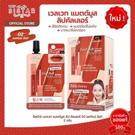 Sistar ซิสต้าร์ ทรีดีฟิลเลอร์ไฮยา ซี เซรั่ม ฟาวเดชั่น 8 กรัม/ Sistar ซิสต้าร์ เวลเวท แมตต์ มูส ลิป ค