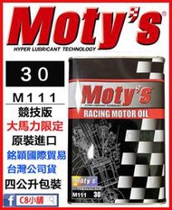 「moty's授權店家」Moty's 摩力 M111 30 同5W30 超高性能酯類全合成機油 C8小舖
