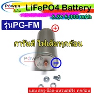 LiFePO4 Battery แบตเลิเธียมฟอสเฟต 32700 3.2V 5000 mAh [1ก้อน]