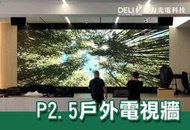 【得力光電】戶外 P2.5全彩LED電視牆 無接縫大屏幕 4K高畫質 專業現場評估設計 到府安裝 測試教學 電視牆