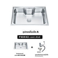 ซิงค์ล้างจาน อ่างล้างจาน 1 หลุม ซิงค์ล้างจาน ซิงค์ล้างจานสแตนเลส Stainless Steel Sink Kitchen Sink อ่างล้างจานสแตนเลส ซิงค์ Sink (FS6042)