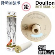 Doulton 2501 升級版 2505 SI 替換濾芯 [除垢加強版]系列(M12) BTU 10" [平行進口]兼容2504 2501