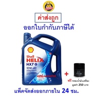 ✅ ส่งไว  ของแท้  ล็อตใหม่ ✅ น้ำมันเครื่อง Shell  HX7 รถใช้ก๊าซ NGV LPG 10W-40 10W40 เบนซิน กึ่งสังเค