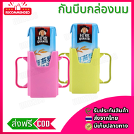 กล่องกันบีบ สำหรับกันบีบกล่องนม กล่องน้ำผลไม้ กล่องกันบีบ กันบีบกล่องนม Baby UHT Milk Easy Hold Pocket (ส่งจากไทย) UNIKIDS