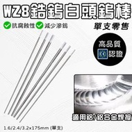 白頭鎢棒 鎢棒 氬焊配件 氬焊槍 氬焊零件 TIG氬焊鎢棒 WZ8釷鎢 1.6白頭鎢棒 2.4白頭鎢棒 3.2白頭鎢棒