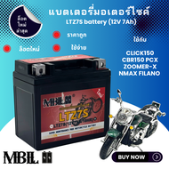 MBLL แบตเตอรี่มอเตอร์ไซค์  LTZ7S 12V 7แอมป์ สินค้ามีรับประกัน ราคาต่อ5ก้อน
