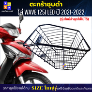 ตะกร้าหน้าเวฟ125i led ปี 2021-2022 (รุ่นใหม่ล่าสุดใส่ไม่ได้) ตะกร้าwave 125i led ตะกร้าชุบดำ ใบใหญ่