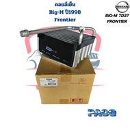 คอยล์เย็น ตู้แอร์ Big-M TD27 ปี1998 Frontier คอยเย็น Big-M TD27 Frontier คอล์ยเย็น บิ๊กเอ็ม ทีดี27 ฟ