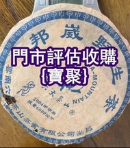 專業大量 2004年雲南茶山茶業 普洱茶餅 301早春乔木生态青饼，興海，福今，8582厚纸原包，六大茶山，綠印，六大茶山，大益茶，普洱，興海，瀾滄古茶，瀾滄古茶；班章六星青餅；勐海福今七子餅茶；熟茶