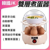 JK KOREA - 雙層蒸蛋器早餐機J0827 蒸蛋器 早餐神器 快速煮蛋 小型蒸鍋