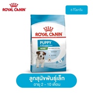 Royal Canin Mini Puppy 8 KG ลูกสุนัข พันธุ์เล็ก อายุ 2-10 เดือน อาหารสุนัข อาหารเม็ดสุนัข อาหารสุนัข