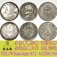 【珍品軒】高價回收銀元 袁世凱袁大頭三年一角，北洋22年二角，大清銀幣，民國銀元，中華民國三年八年九年十年壹圓，中圓，孫中山中華民國開國紀念幣，孫小頭大頭，帆船，光緒年造，光緒元寶戶部，光緒元寶庚子京