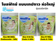 โมลฟิกซ์ออร์แกนิค แพมเพิสเด็กแบบเทปกาว Molfix Organic ห่อใหญ่ (size NB88ขิ้น / S84ขิ้น/ M78ชิ้น)