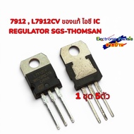 7912 L7912CV IC REGULATOR SGS-THOMSAN (1 Set Of 5 Pieces)26070302