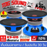 TOG SOUND ดอกลำโพง 6.5 นิ้ว 200วัตต์ K9-615 4OHM ขายส่ง จำนวน 4ดอก ลำโพง 6.5 นิ้ว ลำโพงเสียงกลาง 6.5