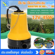 DC Water Pump ปั๊มจุ่ม ปั๊มน้ำแรงดันสูง ปั๊มน้ำ Submersible Pump ไดโว่ ปั๊มแช่ DC 12V 45W น้ำแรง (ปั๊มน้ำ ปั้ม จุ่ม ปั้ม แช่ ปั๊ม ไดโว่ ปั๊มบาดาล)