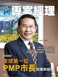 專案經理雜誌第20期 全球第一位PMP市長的專