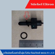 อะไหล่เครื่องทำน้ำอุ่น น้ำร้อน สตีเบล แท้ โอริง รีดสวิตซ์ O-Ring STIEBEL ELTRON ขนาด 8 x 1.5