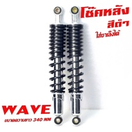 โช๊คหลังเดิม เวฟ/สปริงพร้อมแกนโช๊ค มอเตอร์ไซค์/โช๊คหลังเดิม รุ่น WAVE 125i/R/S ขนาดเดิม 340 มิล ใส่รถพ่วงข้างได้ จำหน่ายเป็นคู่ ปรับระดับได้