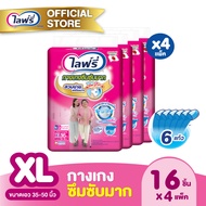 ขายยกลัง! Lifree ไลฟ์รี่ ผ้าอ้อมผู้ใหญ่ กางเกงซึมซับมาก ไซส์ XL (16 ชิ้น) จำนวน 4 แพ็ค (รวม 64 ชิ้น)