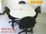 土城二手OA辦公家具~~橢圓型會議桌+4張黑皮辦公椅/全新/台灣製造