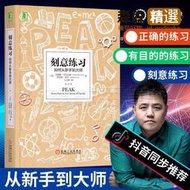 樊登推薦📔刻意練習：如何從新手到大師 [美]安德斯·艾利克森 非原子習慣 學習之道 學習高手 向上成長  【滿300出