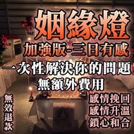 ✨免費咨詢！無效退款！🌟🔥最強版姻緣燈 鎖心 愛情和合 愛情挽回 感情升溫 一對一點燈法事 燕通蠟燭 師傅一對一代點 燕通和合 回心轉意 鎖心