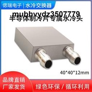 40*40mm純鋁半導體水冷頭制冷片發電片CPU散熱器冷熱交換器液冷板