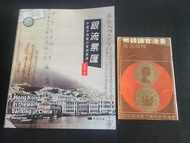 韓穆遜 香港官鑄錢幣 香港大會堂美術博物館 1975年 + 林準祥著 銀流票匯──中國早期銀行業與香港